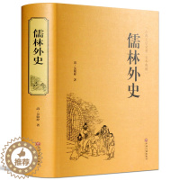 [醉染正版]儒林外史正版中华国学藏书书局版中国古典小说历史小说知识文学名著书籍半白话文青少年推荐书目学生版课外读物原著