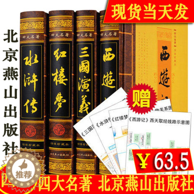 [醉染正版]四大名著全套北京燕山出版社青少年版原著正版 红楼梦西游记水浒传三国演义无删减 中国古典长篇小说无障碍阅读 小