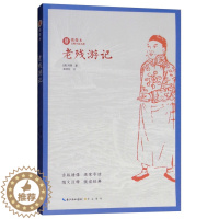 [醉染正版]老残游记 刘鄂 著 正版 书籍 注释本绣像本古典小说名著 中国古典文学名著