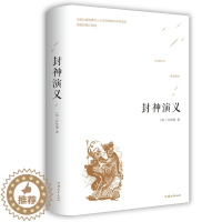 [醉染正版]正版封神演义足本完整版小说故事全本原著半白话文无删减神魔神话小说无障碍阅读中国古典名著神话封神榜青少版六年级