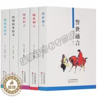 [醉染正版]三言二拍正版全套足本精装皮面全集警世通言醒世恒言喻世明言初刻拍案惊奇二刻两拍经典中国历史古典文学小说名著书籍