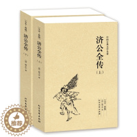 [醉染正版]QJ NJN正版 济公全传(上下册)/中国古典文学名著 (珍藏版)国学 全本典藏 全译本 郭小亭著 济