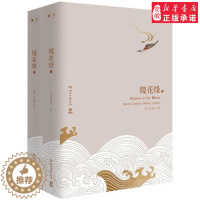 [醉染正版]镜花缘 上下 精装 想象天马行空绚丽斑斓 讽刺辛辣幽默一针见血 足以比肩格列佛游记的中国古典文学巨著 长篇小