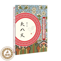 [醉染正版]正版 大八义-(全2册) 佚名 江西美术出版社 中国古典小说书籍 江苏书