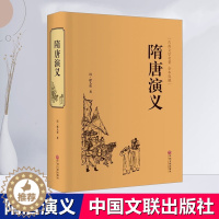 [醉染正版]正版 隋唐演义 古典名著 全本典藏 插图精装版 中国文联出版社 中国古典文学小说 国学精粹 青少年课外阅