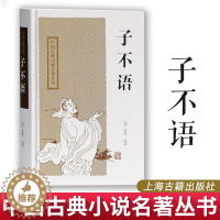[醉染正版]子不语文言文 中国古典小说名著丛书 袁枚精装足本志怪小说小品集清乾嘉年间 随园三十种 本为底本 古典文学图书