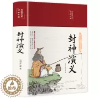[醉染正版]封神演义 美绘版 布面精装彩绘版中国古典文学名著小说历史世界名著书籍青少年学生封神演义白话文小说国学古籍经典