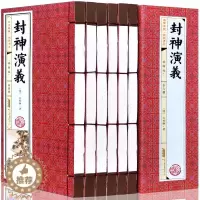 [醉染正版]封神演义竖版线装套装6卷 黄山书社 (明)许仲琳 正版 足本绣像完整版封神传 封神榜中国神话长篇神魔古典