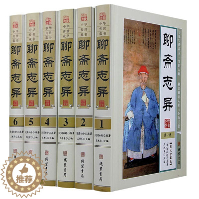 [醉染正版]聊斋志异正版 原文译文注释 神鬼小说 图文珍藏版精装16开6册精装 文白对照 古典小说 蒲松龄著 中国古典