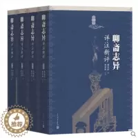 [醉染正版]正版 聊斋志异详注新评全四册 蒲松龄著 赵伯陶注 原著完整文言文版书 中国古典文言短篇小说集古代小说人