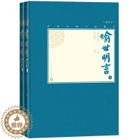 [醉染正版](正版)中国古典小说藏本:喻世明言 (精装 全两册) 冯梦龙人民文学9787020138708