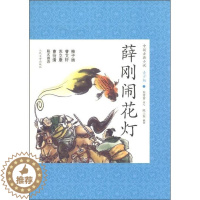 [醉染正版]薛刚闹花灯-中国古典小说青少版 书 朱传誉改写 9787020088560 少儿 书籍