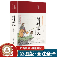 [醉染正版]封神演义正版书精装版小学生课外书阅读四五六年级封神榜彩色漫画绘本阅读老师 青少年版读物白话文古典小说中国古代
