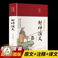 [醉染正版]封神演义正版彩绘国学美绘版布面精装无障碍阅读中国古典文学名著历史小说世界名著青少年高中初中学生白话文小说国学