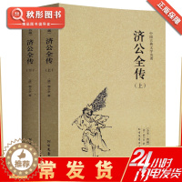 [醉染正版]济公全传 中国古典文学名著上下册中文古籍古书 无删节足本典藏原著原文书 济公全传小说 北方文艺经典原版书籍