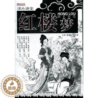 [醉染正版]红楼梦书曹雪芹古典小说中国清代缩写普通青少年中小学教辅书籍