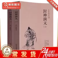 [醉染正版]封神演义上下册 正版古典文学精装中文古籍古书 许仲琳 中国神话长篇封神榜原著原文书 神魔小说 国学名著全本无