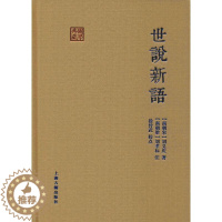 [醉染正版]世说新语 (南朝宋)刘义庆 著 中国古典小说、诗词 文学 上海古籍出版社 美术