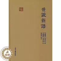 [醉染正版]世说新语 (南朝宋)刘义庆 著 中国古典小说、诗词 文学 上海古籍出版社 美术