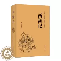 [醉染正版]正版 西游记 精装(全本无障碍阅读)原著原版注释足本无删减100回 吴承恩 初中生课外 成人版学生版中国古典