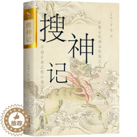 [醉染正版]正版 搜神记 国古老志怪小说 古代神鬼灵异故事 中国古典文学东晋民间故事历史文化典籍阅读书籍 古代神话传