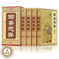 [醉染正版]聊斋志异文白对照正版全4册精装图文版原文白话译文 蒲松龄著清代短篇小说作品集 神话小说集神话故事 中国古典文