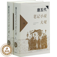 [醉染正版]唐五代笔记小说大观(全2册) 上海古籍出版社 编 中国古典小说、诗词 文学 上海古籍出版社 图书