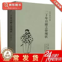 [醉染正版]二十年目睹之怪现状 正版中国古典文学名著吴趼人中文古籍古书 全译本无删节原著原文书 晚清四大谴责小说之一经典