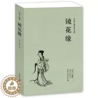 [醉染正版] 镜花缘 全本 无删节 古典小说 ( 镜花缘(足本典藏)/中国古典文学名著 镜花缘 李汝珍 镜花缘 正版