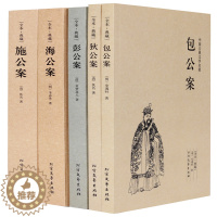 [醉染正版]正版 包公案(足本典藏)/中国古典文学名著—狄公案+施公案+包公案+彭公案+海公案 全5册 典藏全译本无