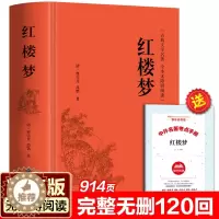 [醉染正版]红楼梦 曹雪芹高鹗著四大名著中国古典小说120回历史小说文学书原著书籍无删减版中小学生青少版白话课外书疑难字