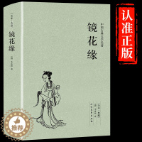 [醉染正版]镜花缘原著李汝珍 白话文版必读正版语文 7七年级阅读中国古典小说初中生适合中学生13-16岁看读的课外书经典