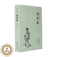 [醉染正版]镜花缘书籍正版初中生原版 七年级完整版无删减原著 中国古典文学名著李汝珍著小说故事学生阅读课外书籍