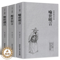 [醉染正版]全套三册千家集喻世明言 警世通言 醒世恒言正版原版原著冯梦龙作品全集三言两拍之三言中国古典文学明清小说书籍