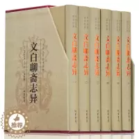 [醉染正版]聊斋志异 古典小说 聊斋志异正版 文白对照 聊斋志异全集 中国历史神话小说 古代民间鬼聊斋 中国古典文学