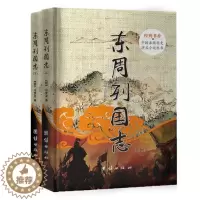 [醉染正版]东周列国志(上下)(精)/中国古典历史演义小说丛书97875126963