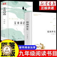 [醉染正版]正版精装全2册 儒林外史 吴敬梓著 艾青诗选中国古代长篇讽刺小说 古典文学名著丛书初三9九年级下册初高中青少