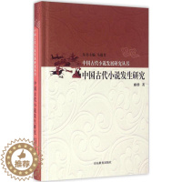 [醉染正版]正版中国古代小说发生研究9787532890910 廖群山东教育出版社小说古典小说小说研究中国