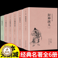 [醉染正版]全套6册 封神演义原著正版上下册 许仲琳小说 隋唐演义 聊斋志异蒲松龄小说图书 封神榜国学典藏书系中国古典文