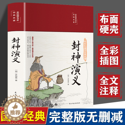 [醉染正版]完整版无删减封神演义正版彩绘版白话文原著全本无障碍阅读青少年学生版中国古典名著封神榜文学小说世界经典名著书籍