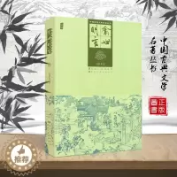 [醉染正版]正版 中国古典文学名著丛书 喻世明言 又称 全像古今小说 冯梦龙 插图版