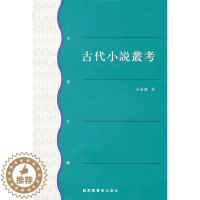 [醉染正版]古代小说丛考书余嘉锡古典小说研究中国文集 小说书籍