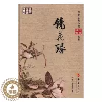 [醉染正版]镜花缘书李汝珍撰古典小说中国清代 小说书籍