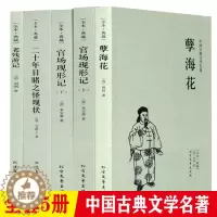 [醉染正版]官场现形记上下二十年目睹之怪现状孽海花老残游记全套5册晚清四大谴责小说原著未删减完整版书籍中国古典文学小说青