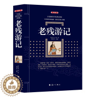 [醉染正版]老残游记 正版 原著中国古典文学小说明清小说全本典藏版刘鹗著 漓江出版社 区域