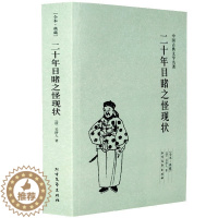 [醉染正版]二十年目睹之怪现状(足本典藏)/中古典文学小说 国古典文学名著 晚清四大谴责小说之一 古典文学名著 中国古典