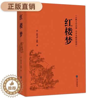 [醉染正版]红楼梦原著正版 生僻字注音注释 无障碍阅读 锁线精装版 青少年学生四大名著之一中国文学古典小说世界名著图书籍