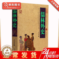 [醉染正版]儒林外史 正版吴敬梓著清代伟大的小说家中文古籍古书 中国古代讽刺文学 古典名著丛书原著原文书 历史知识读物畅