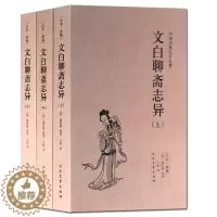 [醉染正版] 文白聊斋志异(上 中 下)全3册 中国古典名著 小说 青少年成人中国古代民间历史神话故事 蒲松龄 (