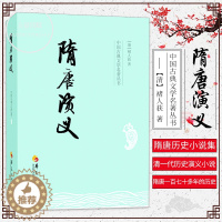 [醉染正版]正版 隋唐演义/中国古典文学名著丛书 是隋唐历史小说集大成之作,也是有清一代历史演义小说中的作品 古典历